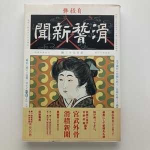 宮武外骨　滑稽新聞　赤瀬川原平・吉野孝雄編　1985年　筑摩書房　＜クリックポスト＞