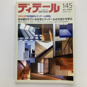 DETAIL　ディテール　特別企画　住宅設計とディテール再考　彰国社　2000.7　No.145　＜ゆうメール＞