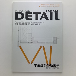 DETAIL JAPAN　ディーテイル　特集　木造建築の新地平　リード・ビジネス・インフォメーション　2007.2　＜ゆうメール