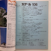 DETAIL　ディテール　特集　アトリウム　木造住宅のディテールスタディ2題　彰国社　1990.10　No.106　＜ゆうメール＞_画像3