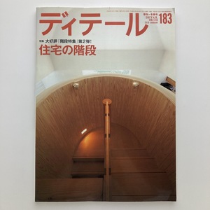 DETAIL　ディテール　特集　住宅の階段　彰国社　2010.1　No.183　＜ゆうメール＞