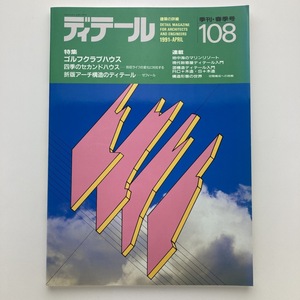 DETAIL　ディテール　特集　ゴルフクラブハウス　四季のセカンドハウス　彰国社　1991.4　No.108　＜ゆうメール＞