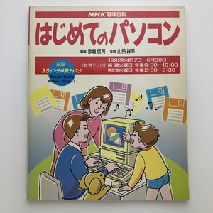 NHK　趣味百科　はじめてのパソコン　日本放送出版協会　1992年　＜ゆうメール＞