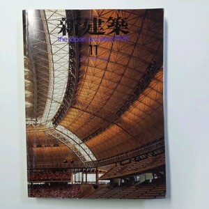 新建築 1990.11　《建築》という形式　磯崎新　川口衛　竹中工務店　芦原太郎　難波和彦　多田善昭　古市徹雄ほか　＜ゆうメール＞