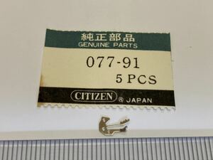 CITIZEN シチズン 077-91 1個 新品4 純正パーツ 長期保管品 デッドストック 機械式時計 裏押さえ