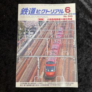 □鉄道ピクトリアル□2018年6月号No.946□【特集】小田急電鉄複々線化完成□