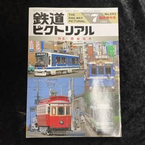 □鉄道ピクトリアル□1994年7月号No.593臨時増刊号□【特集】路面電車□