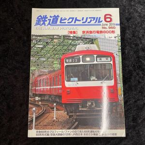 □鉄道ピクトリアル□2019年6月号No.960□【特集】京浜急行電鉄800形□