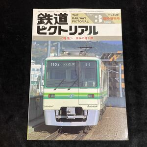 □鉄道ピクトリアル□1990年3月号No.525臨時増刊号□【特集】日本の地下鉄□