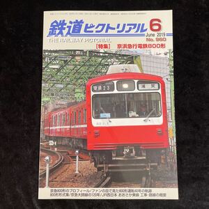 □鉄道ピクトリアル□2019年6月号No.960□【特集】京浜急行電鉄800形□