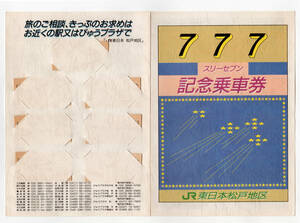 ★ＪＲ東日本★松戸地区★７７７（スリーセブン）記念乗車券