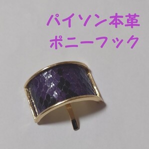 「4」パイソン本革 ポニーフック
