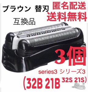 【3個】ブラウン替刃　互換品　シリーズ３　ブラック32B 21B 21S 32S