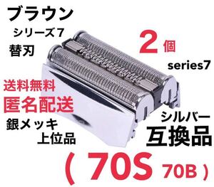 2個 上位品 ブラウン シリーズ7 替刃 互換品 一体型 シェーバー 70S