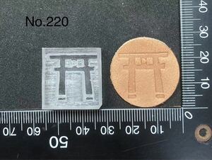 レザークラフト アクリル刻印 No.220 鳥居