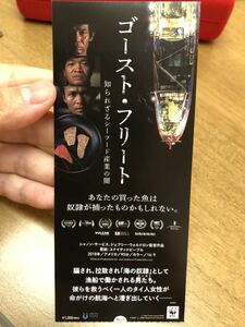 【使用済】半券　映画 ゴースト・フリート　知られざるシーフード産業の闇　ミニレター63円可能