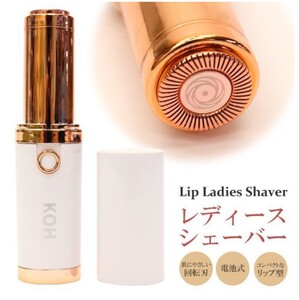 女性用電動フェイスシェーバー&ボディシェーバー/リップ型シェーバー