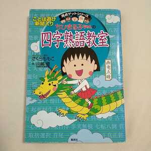 ちびまる子ちゃん 四字熟語教室　満点ゲットシリーズ　参考書　漫画　小学生　学習まんが