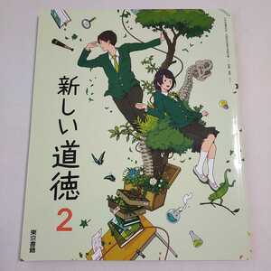 新しい道徳　2　東京書籍　中学　道徳　教科書　未使用