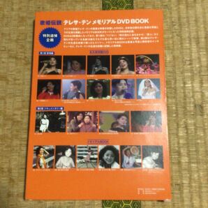 鄧麗君 テレサ・テン TERESA TENG / 歌姫伝説 テレサ・テン メモリアル DVD BOOK / 宝島社の画像2