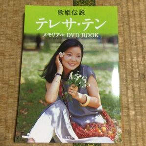 鄧麗君 テレサ・テン TERESA TENG / 歌姫伝説 テレサ・テン メモリアル DVD BOOK / 宝島社の画像3