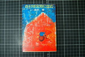 D-0611　森村桂宮殿に住む　講談社　1973年7月20日第1刷