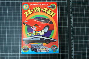 D-0621　スポーツカー大百科　星野一義　フレーベル館　昭和52年11月第3刷