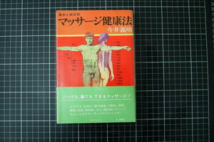 D-0642　マッサージ健康法　基本と症状別　芸術生活社　昭和50年4月30日初版　