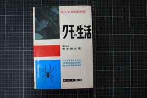 D-0687　クモの生活　私たちの自然研究　千代田書房　常木勝次　昭和50年8月10日第2刷1版