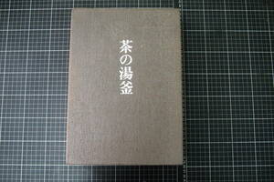 Y-0726　茶の湯釜　細見古香庵　雄山閣出版株式会社　昭和49年8月10日　限定1500部　