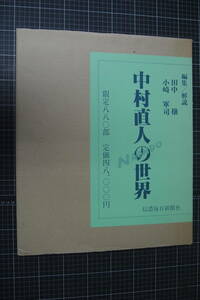 Y-0717　中村直人の世界　信濃毎日新聞社　定価48000円　880部限定の内657番　1986年12月10日