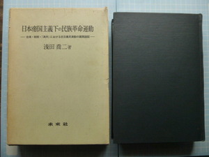 Ω　日本近代史＊大著『日本帝国主義下の民族革命運動　　台湾・朝鮮・『満州』における抗日農民運動の展開過程』明治以降、昭和終戦まで