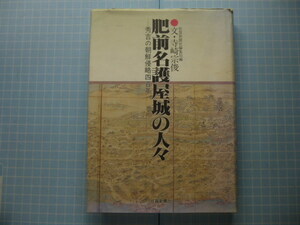 Ω　日本史＊『肥前名護屋城の人々　秀吉の朝鮮侵略四百年』佐賀新聞社編集局編＊寺崎宗俊・文