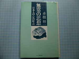 Ω　日本心性誌＊赤根祥一『無常の思想　日本人の心の原点』法燈無常／栄華無常／愛縁無常／戦乱無常／王都無常／遊行無常／流転無常／他