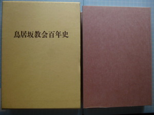 Ω　日本キリスト教史＊大著『鳥居坂教会百年史』明治16年、東京・麻布教会創建からの１００年史＊非売限定本