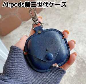 AirPods 第三世代 ケース　ネイビー　紺　レザー風　エアーポッズケース