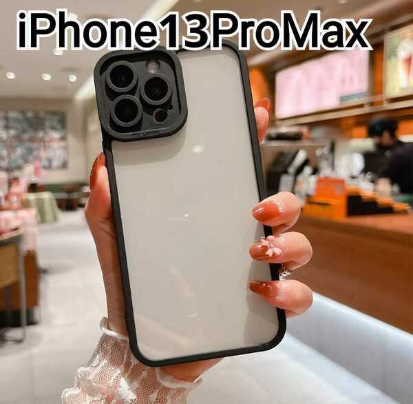 iPhone 13ProMax ケース　ブラック×クリア　ふちどりブラック