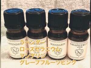 アロマオイル 精油 5ml ラベンダー ローズゼラニウム マンダリン グレープフルーツピンク 5ml4本 ☆エッセンシャルオイル