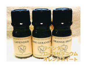 アロマオイル 精油 5ml ラベンダー ローズゼラニウム オレンジスイート ☆エッセンシャルオイル