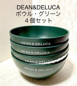 GLOW グロー 2022年8月号 付録 DEAN & DELUCA ディーンアンドデルーカ ボウル 4個セット グリーン