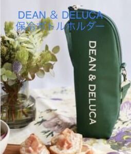 GLOW グロー 2022年8月号 付録 保冷ボトルホルダー DEAN & DELUCA ディーンアンドデルーカ グリーン 600ml
