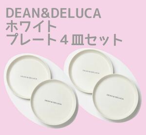 ＧＬＯＷ　グロー　2022年8月号　付録　DEAN ＆ DELUCA ディーンアンドデルーカ　プレート　４皿セット　ホワイト