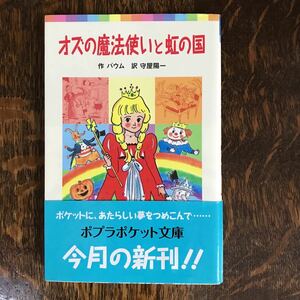 オズの魔法使いと虹の国 (ポプラポケット文庫)　ライマン・フランク バウム（作）守屋 陽一（訳）　[m21-4] 