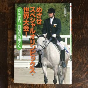 めざせスペシャルオリンピックス・世界大会! がんばれ自閉症の類くん　沢田 俊子（著）文研出版 [aa51] 