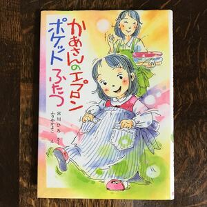 かあさんのエプロンポケットふたつ　宮川 ひろ（作）ふりや かよこ（絵）ポプラ社　[as49]