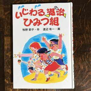 いじわる退治ひみつ組　牧野 節子（作）渡辺 有一（絵）学研 　[as07] 