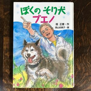 ぼくのそり犬ブエノ　畑 正憲（作）西山 史真子（絵）学研 　[as07] 