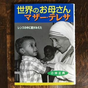 世界のお母さんマザー・テレサ―レンズの中に愛がみえた　小林 正典（著）ポプラ社　[as49]