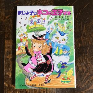 まじょ子とネコの王子さま　藤 真知子（作）ゆーち みえこ（絵）ポプラ社　[as49] 