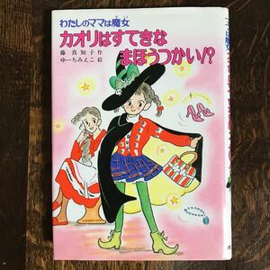 カオリはすてきなまほうつかい!?―わたしのママは魔女　藤 真知子（作）ゆーち みえこ（絵）ポプラ社　[as49] 